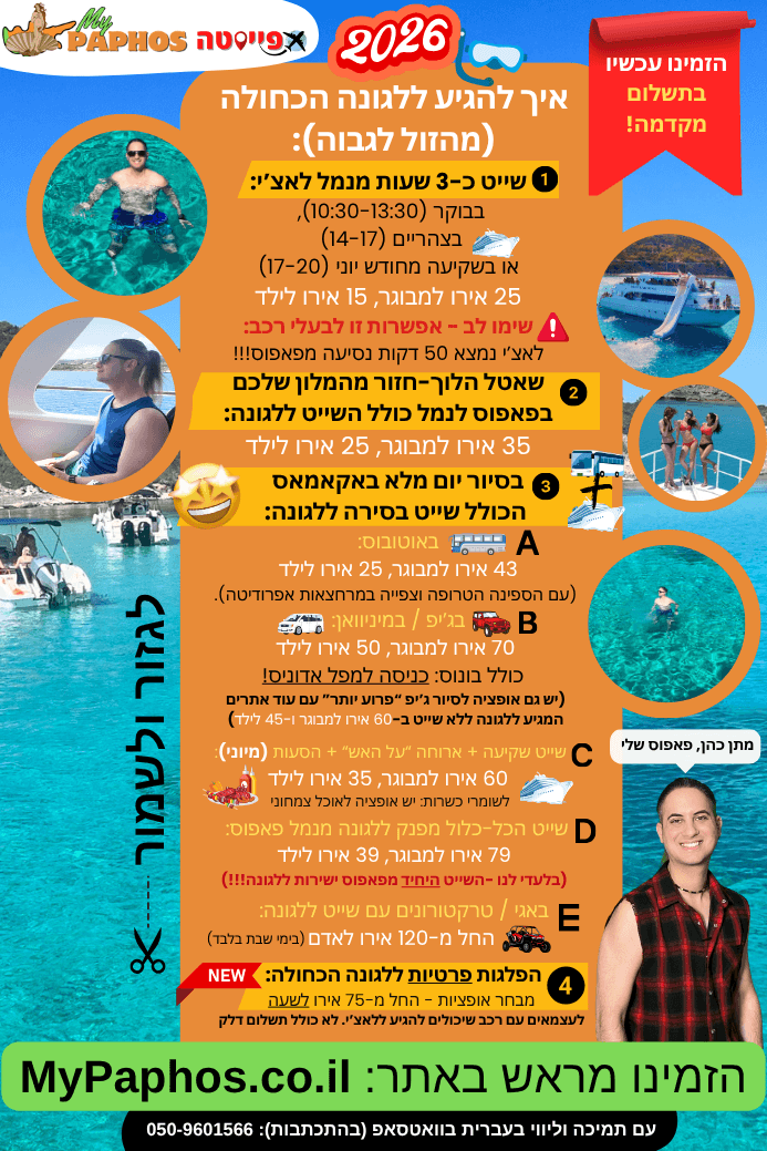 כל הדרכים להגיע ללגונה הכחולה מפאפוס מעודכן לשנת 2026