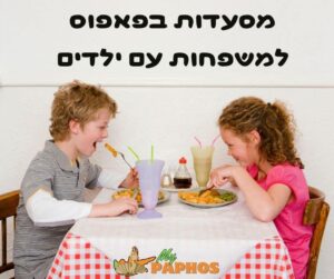 מסעדות בפאפוס למשפחות עם ילדים
