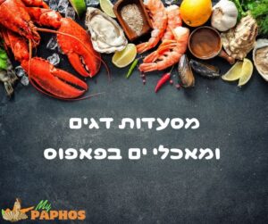 מסעדות דגים & מאכלי ים פאפוס