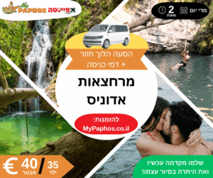 הסעה למרחצאות אדוניס כולל דמי כניסה