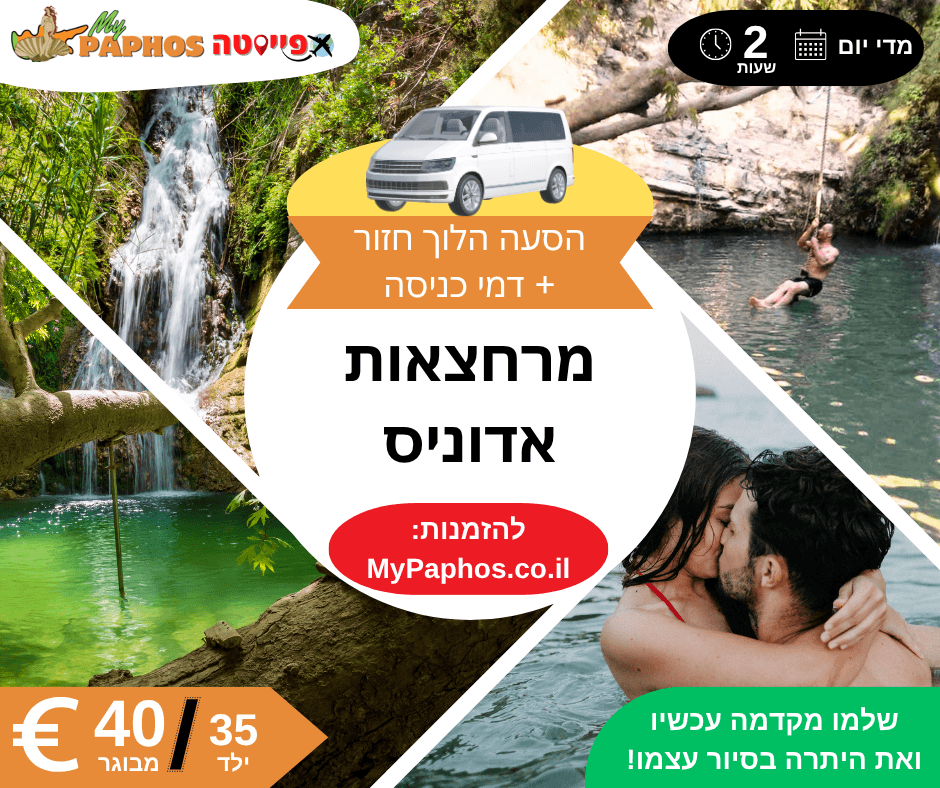 הסעה למרחצאות אדוניס כולל דמי כניסה