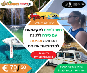 סיור בג'יפים לאקאמאס כולל שייט ללגונה הכחולה