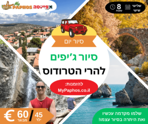 סיור ג'יפים להרי הטרודוס