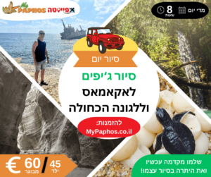 סיור ג'יפים פרוע לאקאמאס והלגונה הכחולה