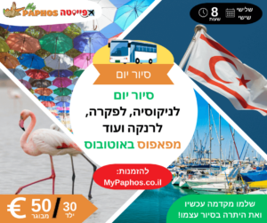 סיור יום לניקוסיה, לפקרה, לרנקה ועוד מפאפוס באוטובוס