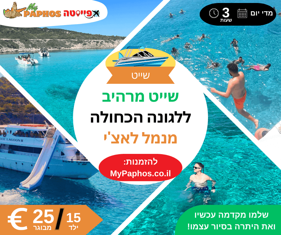 שייט ללגונה הכחולה מנמל לאצ'י