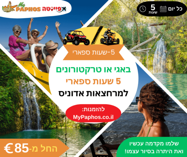 באגי או טרקטורונים 5 שעות ספארי למרחצאות אדוניס