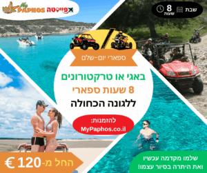 באגי או טרקטורונים 8 שעות ספארי ללגונה הכחולה