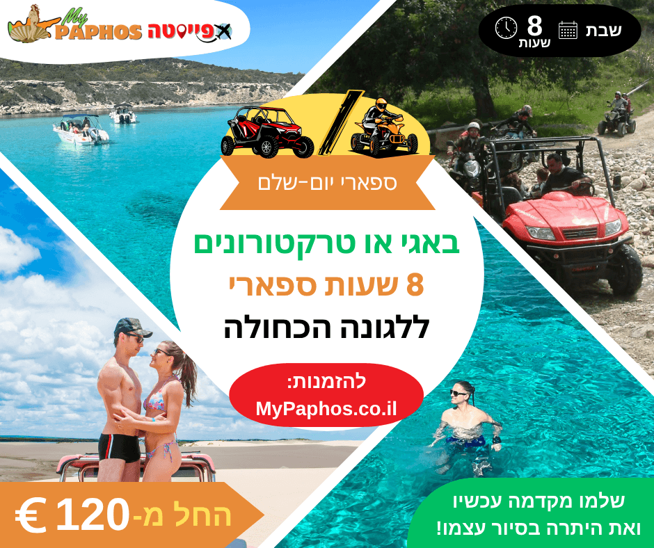 באגי או טרקטורונים 8 שעות ספארי ללגונה הכחולה