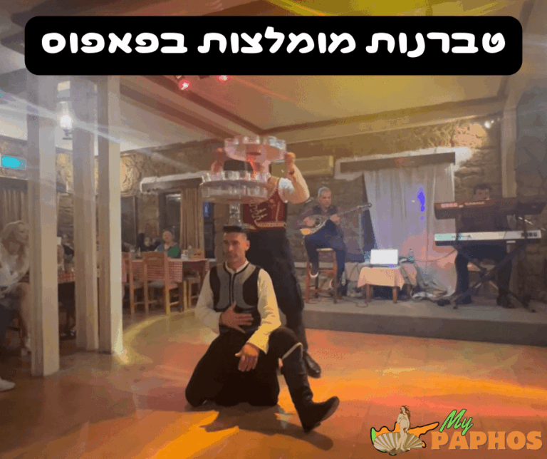 טברנות מומלצות בפאפוס
