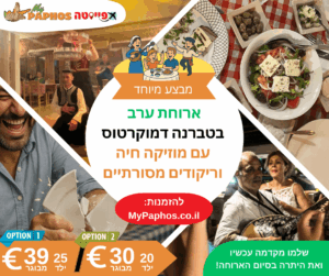 מבצע מיוחד לארוחת ערב בטברנה דמוקרטוס עם מוזיקה חיה וריקודים מסורתיים