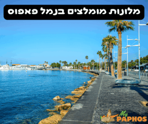 מלונות מומלצים בנמל פאפוס
