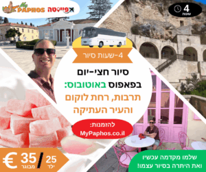 סיור חצי-יום בפאפוס באוטובוס: תרבות, רחת לוקום וביקור בעיר העתיקה