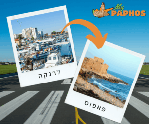 איך להגיע משדה התעופה לרנקה לפאפוס