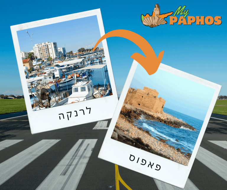 איך להגיע משדה התעופה לרנקה לפאפוס