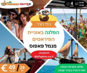 הפלגה באוניית הפיראטים ג'ולי רוג'ר מנמל פאפוס