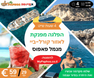 הפלגה מפנקת 4 שעות לאזור קורל ביי מנמל פאפוס