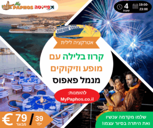קרוז בלילה עם מופע וזיקוקים מנמל פאפוס