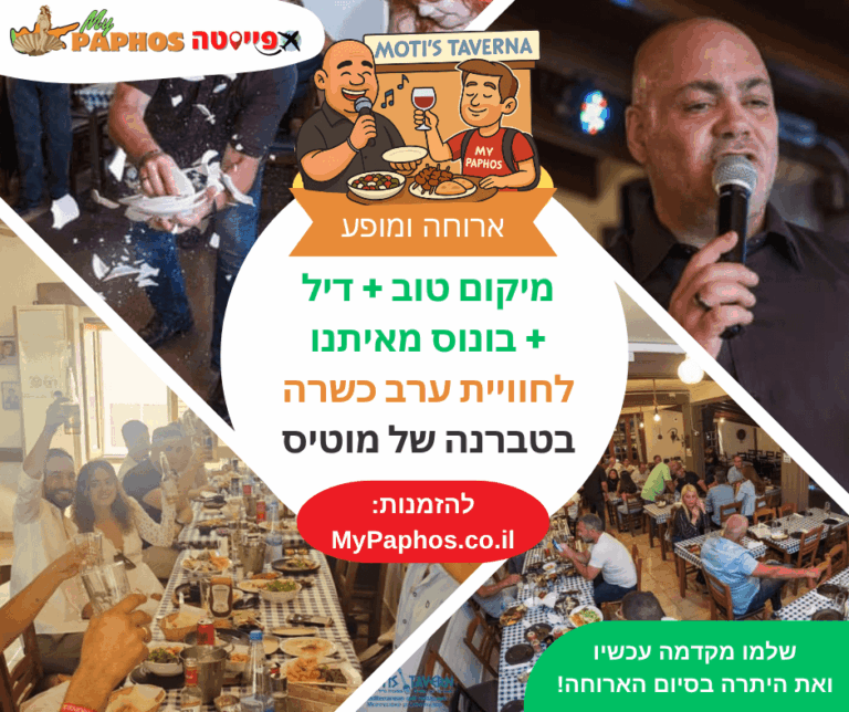 חוויית ערב כשרה בטברנה של מוטיס