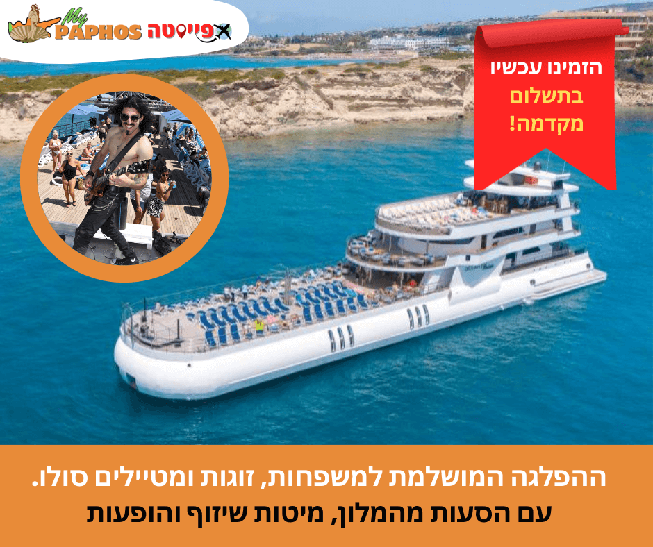 קרוז 4-שעות אושן וויז'ן הכל-כלול ביום מנמל פאפוס – תמונה 2