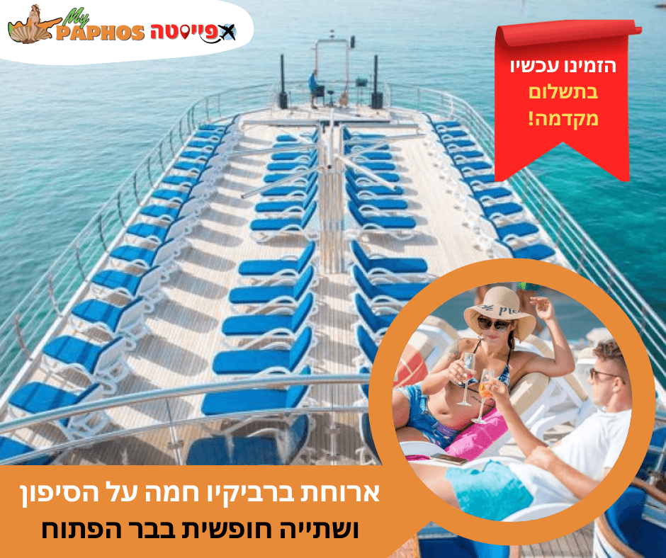 קרוז 4-שעות אושן וויז'ן הכל-כלול ביום מנמל פאפוס – תמונה 4