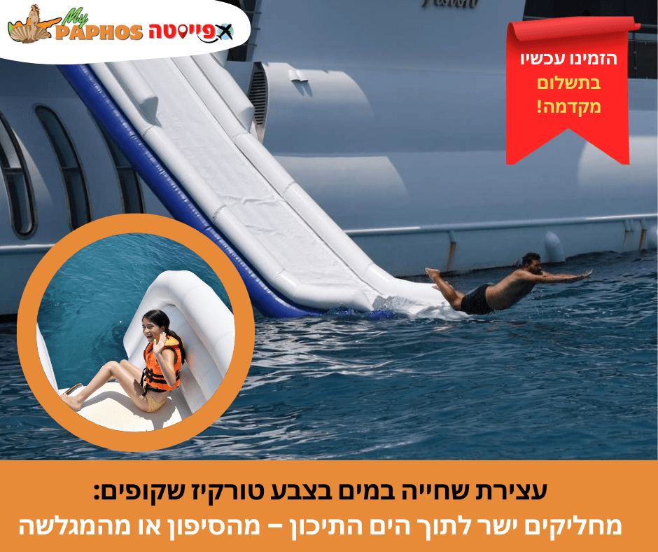קרוז 4-שעות אושן וויז'ן הכל-כלול ביום מנמל פאפוס – תמונה 3