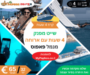 קרוז 4-שעות אושן וויז'ן המפנק עם ארוחה מנמל פאפוס