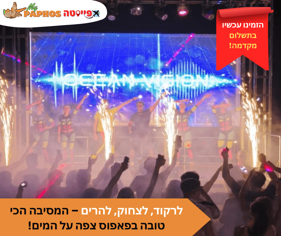 קרוז הכל-כלול בלילה עם מופע וזיקוקים מנמל פאפוס – תמונה 4