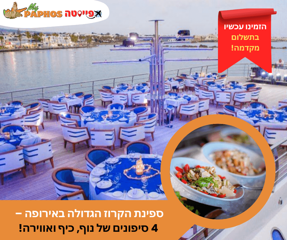 קרוז הכל-כלול בלילה עם מופע וזיקוקים מנמל פאפוס – תמונה 5