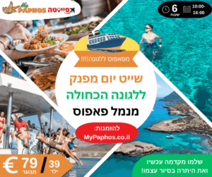 שייט יום מפנק (6 שעות) ללגונה הכחולה מנמל פאפוס