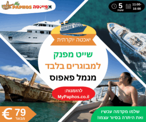 שייט יוקרתי ביאכטה למבוגרים בלבד מנמל פאפוס