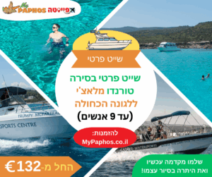 שייט פרטי בסירה טורנדו מלאצ'י ללגונה הכחולה (עד 9 אנשים)