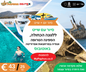 סיור יום ללגונה הכחולה (אקאמאס) באוטובוס & סירה