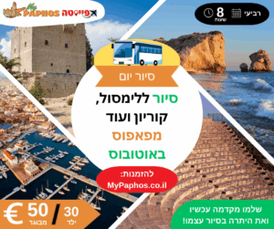 סיור יום ללימסול, קוריון ועוד מפאפוס באוטובוס